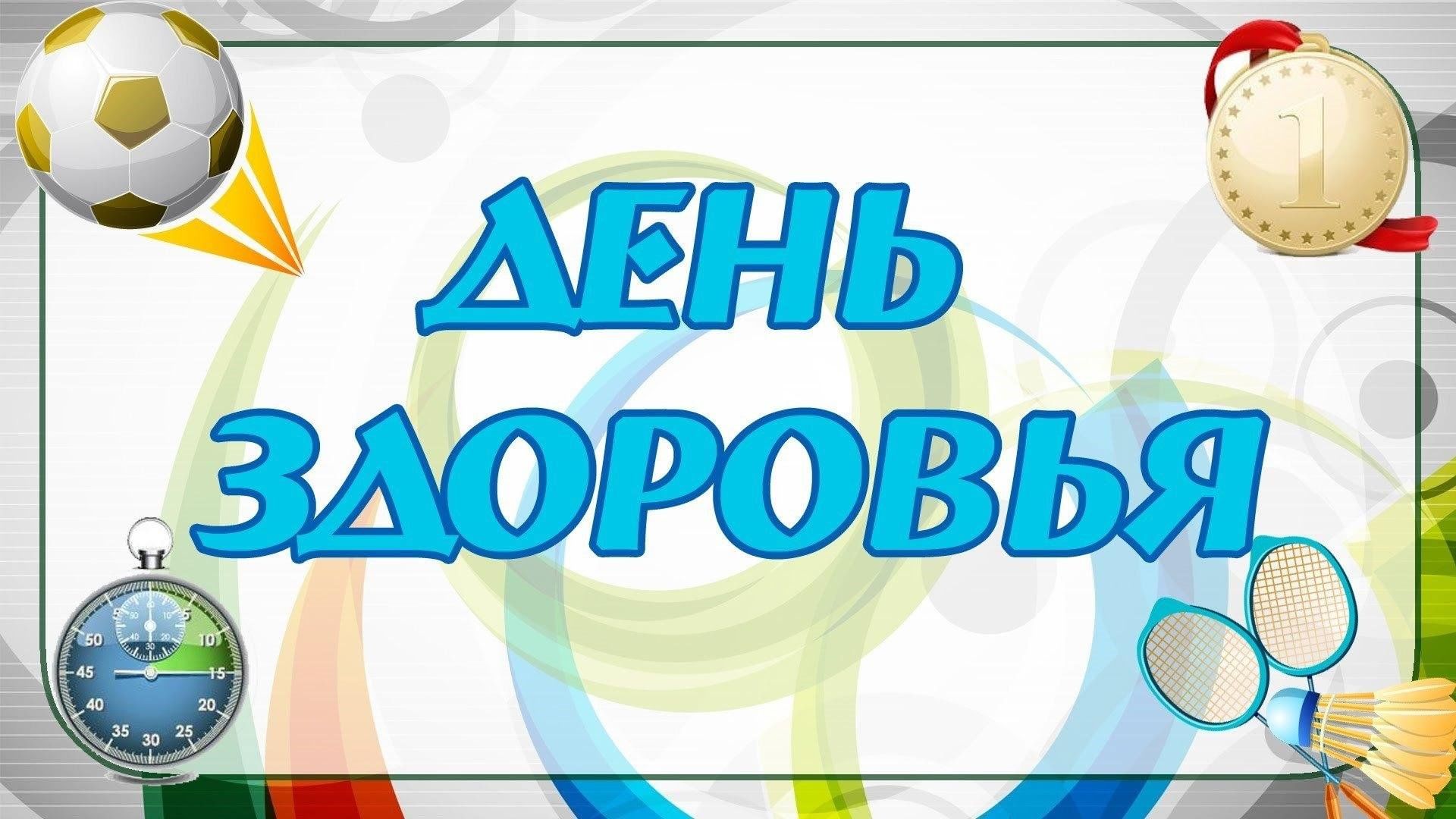 День Здоровья.